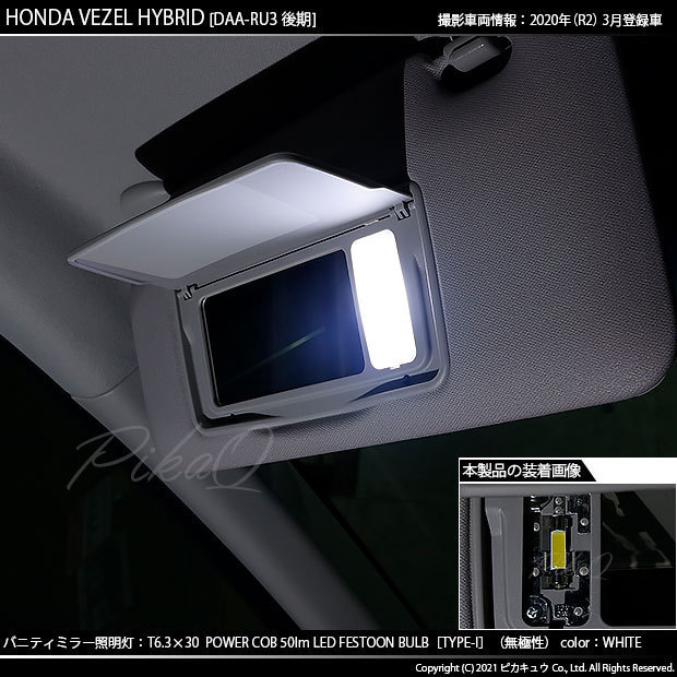 ホンダ ヴェゼル (RU3/RU4 後期) 対応 LED バニティランプ T6.3×30 COB タイプI 50lm ホワイト 2個 4-C-10_画像5