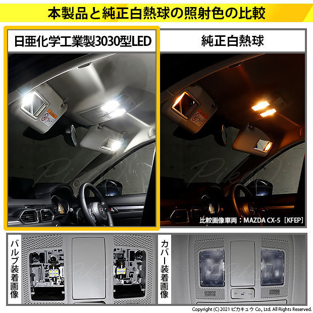 マツダ アクセラスポーツ (BM系 後期) 対応 LED フロントルームランプ T10×31 日亜3030 6連 枕型 140lm ホワイト 2個 11-H-24_画像8