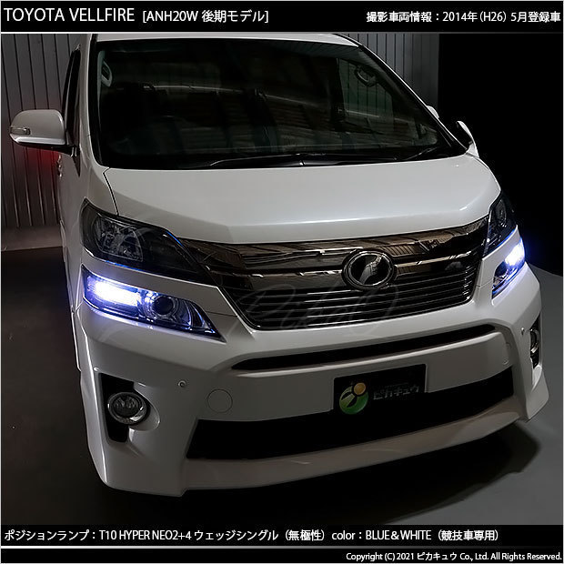 トヨタ ヴェルファイア (20系 後期) 対応 LED ポジションランプ 競技車専用 T10 HYPER NEO 6 ブルー＆ホワイト 2個 2-D-9_画像5