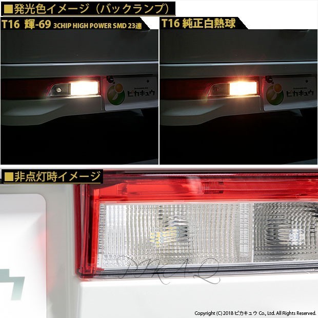 スズキ エブリィワゴン (DA17W) 対応 LED バックランプ T16 輝-69 23連 180lm ペールイエロー 2個 5-C-1_画像4