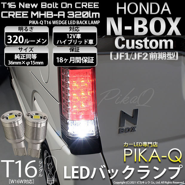 ホンダ N-BOX カスタム (JF1/JF2 前期) 対応 LED バックランプ T16 ボルトオン CREE MHB-A搭載 ホワイト 6000K 2個 5-C-3_画像1