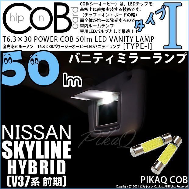 ニッサン スカイラインHV (V37系 前期) 対応 LED バニティランプ T6.3×30 COB タイプI 50lm ホワイト 2個 4-C-10_画像1