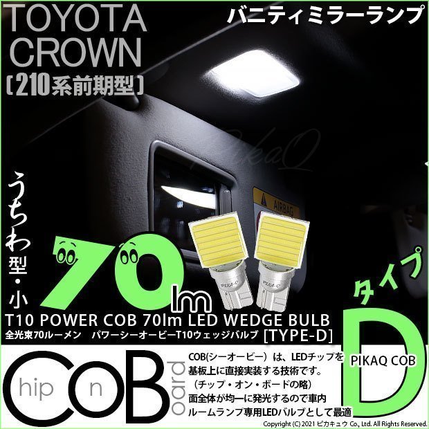 トヨタ クラウン (210系 前期) 対応 LED バニティミラーランプ T10 COB タイプD うちわ型 70lm ホワイト 2個 4-B-10_画像1