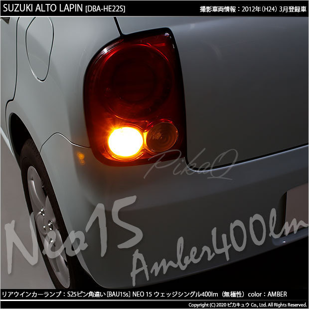 スズキ アルト ラパン (HE22S) 対応 LED FRウインカーランプ S25S BAU15s NEO15 400lm アンバー 2個 7-B-8_画像8