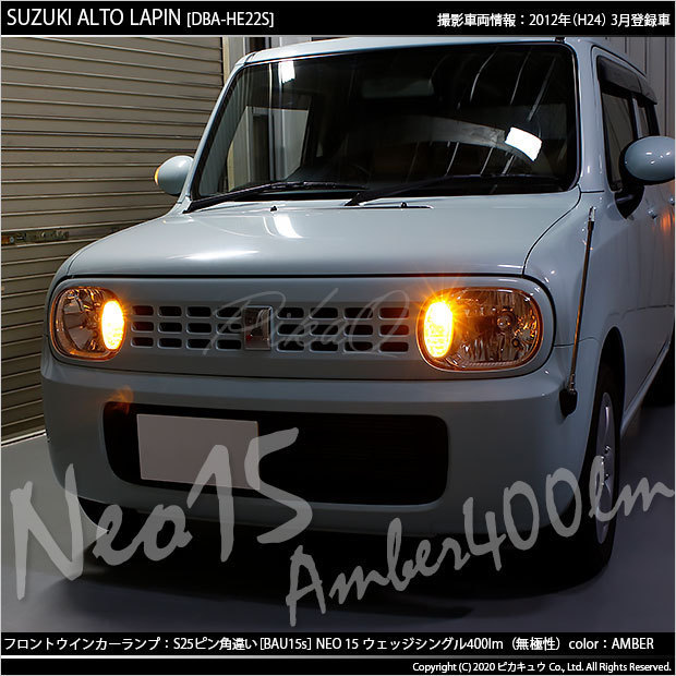 スズキ アルト ラパン (HE22S) 対応 LED FRウインカーランプ S25S BAU15s NEO15 400lm アンバー 2個 7-B-8_画像7