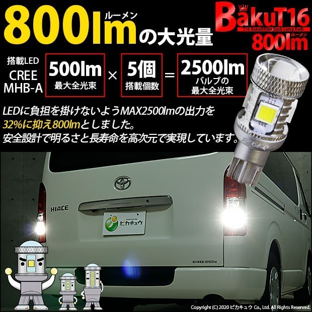 トヨタ ハイエース (200系 5型) 対応 LED バックランプ T16 爆-BAKU-800lm ホワイト 6600K 2個 後退灯 5-A-1_画像7