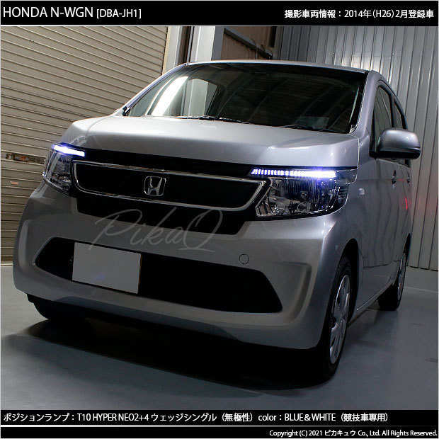 ホンダ N-WGN (JH1/JH2 前期) 対応 LED ポジションランプ 競技車専用 T10 HYPER NEO 6 ブルー＆ホワイト 2個 2-D-9_画像5