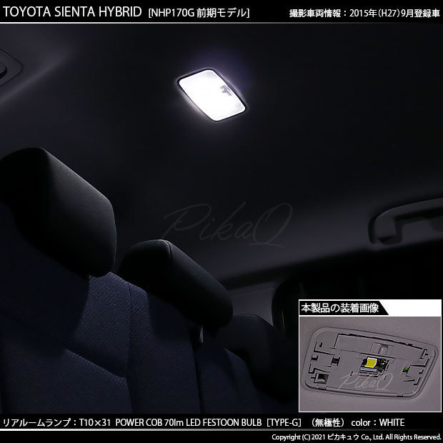 トヨタ シエンタ (170系 前期) 対応 LED リアルームランプ T10×31 COB タイプG 枕型 70lm ホワイト 1個 4-C-7_画像5