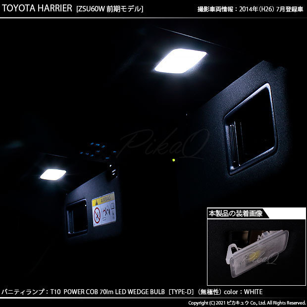 トヨタ ハリアー (60系 前期) 対応 LED バニティランプ T10 COB タイプD うちわ型 70lm ホワイト 2個 4-B-10_画像5