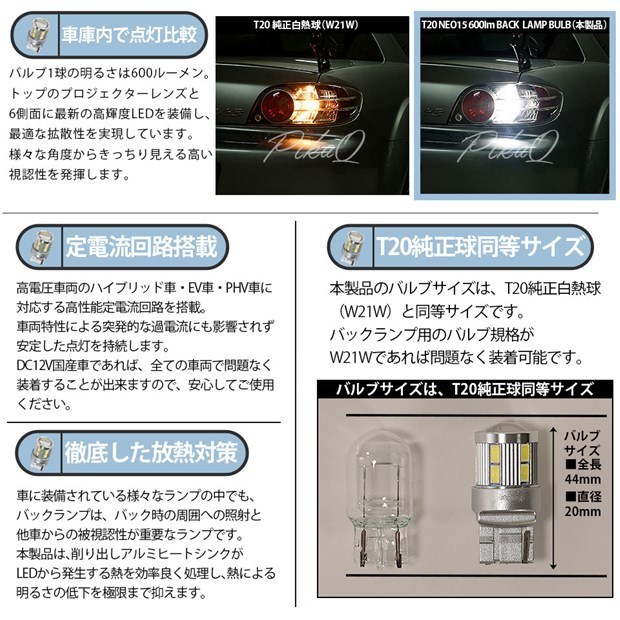 マツダ RX-8 (SE3P 前期) 対応 LED バックランプ T20S NEO15 600lm ホワイト 6700K 2個 6-A-6_画像4