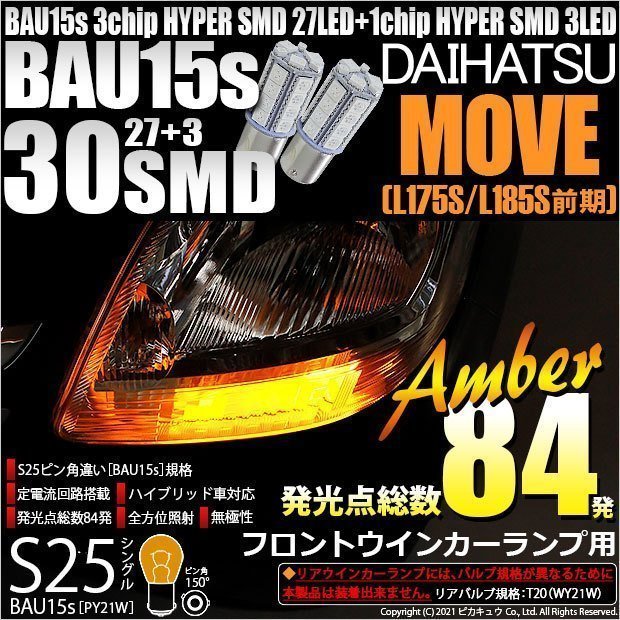 ダイハツ ムーヴ (L175S/185S 前期) 対応 Fウインカーランプ S25S BAU15s SMD 30連 アンバー 2個 7-B-9_画像1