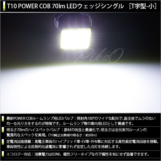 トヨタ カローラ ルミオン (150系 前期) 対応 LED フロントルームランプ T10 COB タイプA T字型 120lm ホワイト 2個 4-B-4_画像2