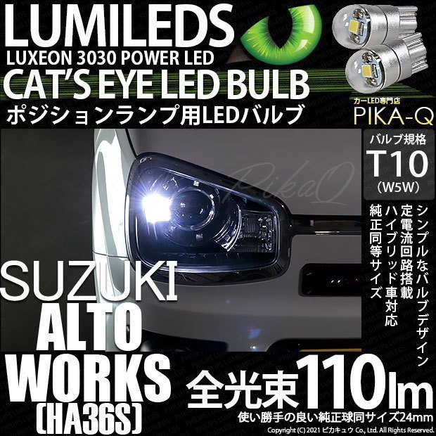 スズキ アルトワークス (HA36S) 対応 LED ポジションランプ T10 Cat's Eye 110lm ホワイト 6200K 2個 3-B-5_画像1