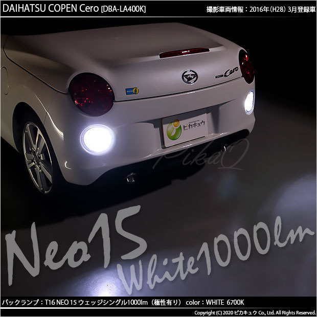 ダイハツ コペン セロ (LA400K) 対応 LED バックランプ T16 NEO15 1000lm ホワイト 2個 6700K 41-A-1_画像7