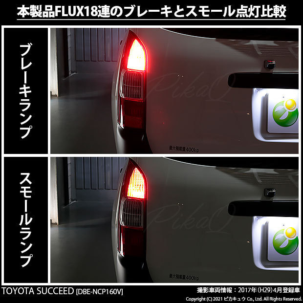 トヨタ サクシード (NCP160系) 対応 LED テール＆ストップランプ T20D FLUX 18連 レッド 2個 6-C-6_画像6