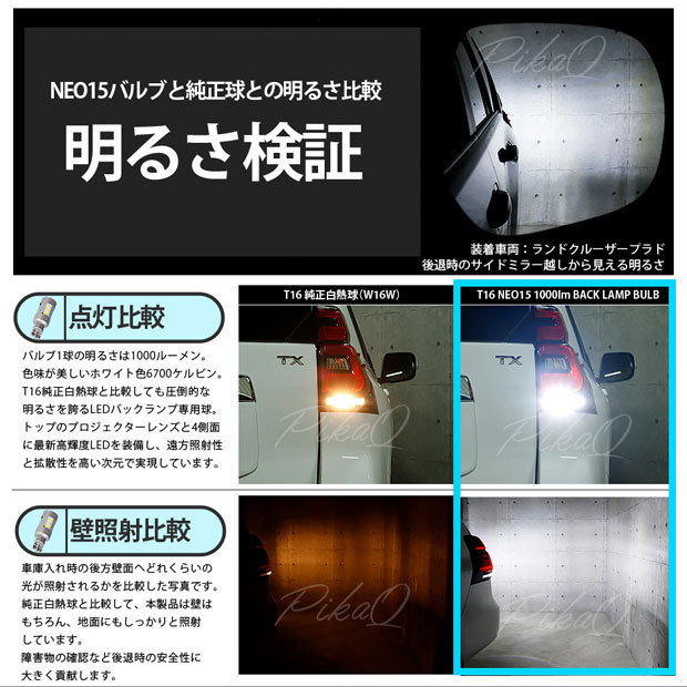 トヨタ パッソ (700系 前期) 対応 LED バックランプ T16 NEO15 1000lm ホワイト 2個 6700K 41-A-1_画像3