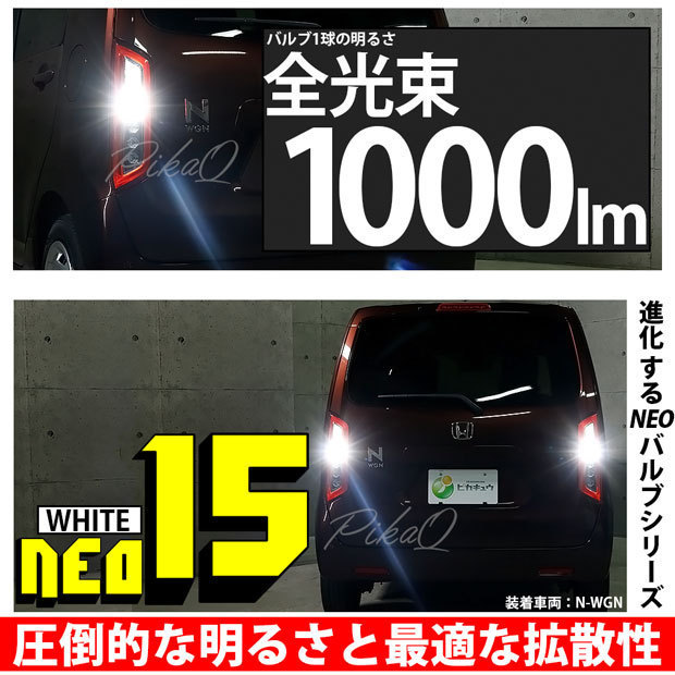 トヨタ パッソ (700系 前期) 対応 LED バックランプ T16 NEO15 1000lm ホワイト 2個 6700K 41-A-1_画像2