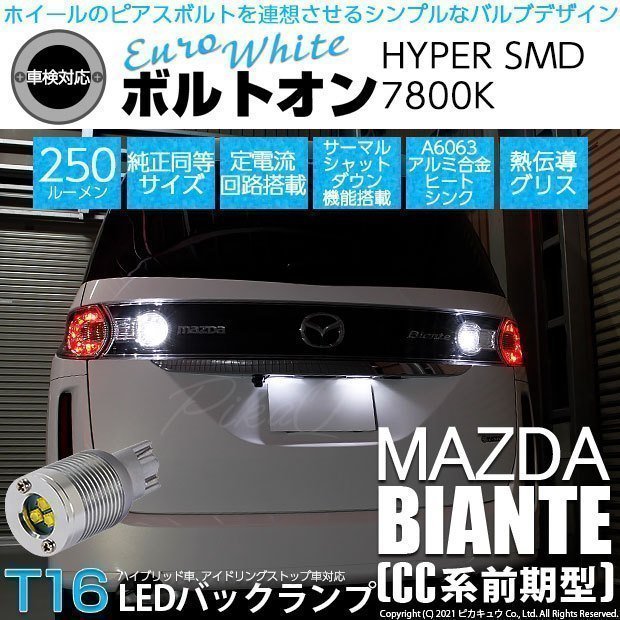 マツダ ビアンテ (CC系 前期) 対応 LED バックランプ T16 ボルトオン SMD 蒼白色 ユーロホワイト 7800K 2個 5-C-2_画像1