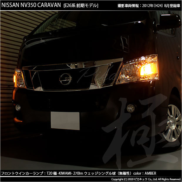 ニッサン NV350 キャラバン (E26系 前期) 対応 LED FR ウインカーランプ T20S 極-KIWAMI- 270lm アンバー 1700K 2個 6-A-3_画像5