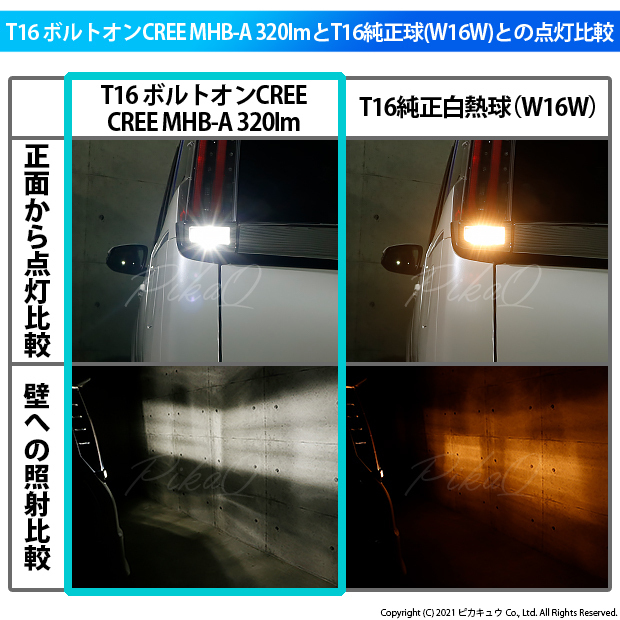 トヨタ ノア (80系 後期) 対応 LED バックランプ T16 ボルトオン CREE MHB-A搭載 ホワイト 6000K 2個 5-C-3_画像4