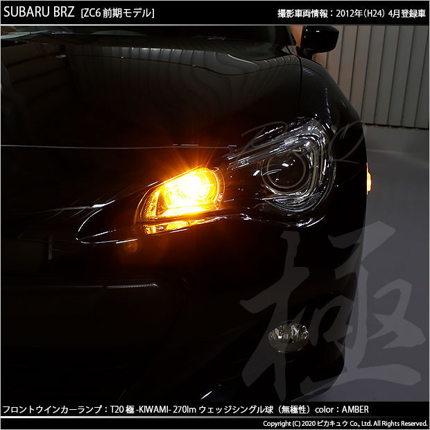 スバル BRZ (ZC6 前期) 対応 LED FR ウインカーランプ T20S 極-KIWAMI- 270lm アンバー 1700K 2個 6-A-3_画像5