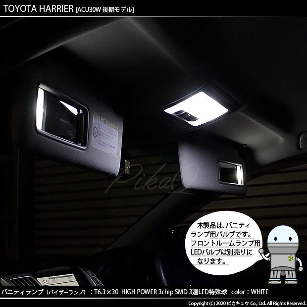 トヨタ ハリアー (30系 後期) 対応 LED バニティルームランプ T6.3×30 SMD 3連 ホワイト 2個 8-B-4_画像4