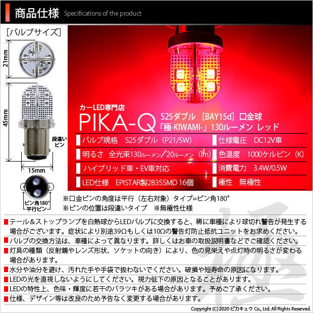 スズキ ワゴンR (MH23S) 対応 LED テール＆ストップランプ S25 BAY15d 極-KIWAMI- 130lm レッド 2個 7-A-8_画像3