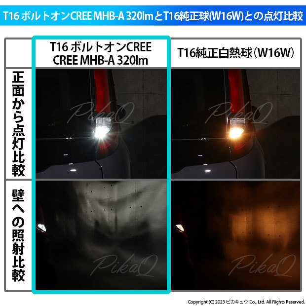T16 LED バックランプ トヨタ シエンタ (MXPL/MXPC10系) 対応 ボルトオン CREE MHB-A搭載 ホワイト 6000K 2個 5-C-3_画像7