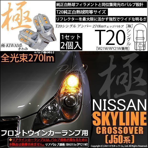 ニッサン スカイライン クロスオーバー (J50系) 対応 LED フロントウインカーランプ T20S 極-KIWAMI- 270lm アンバー 1700K 2個 6-A-3_画像1