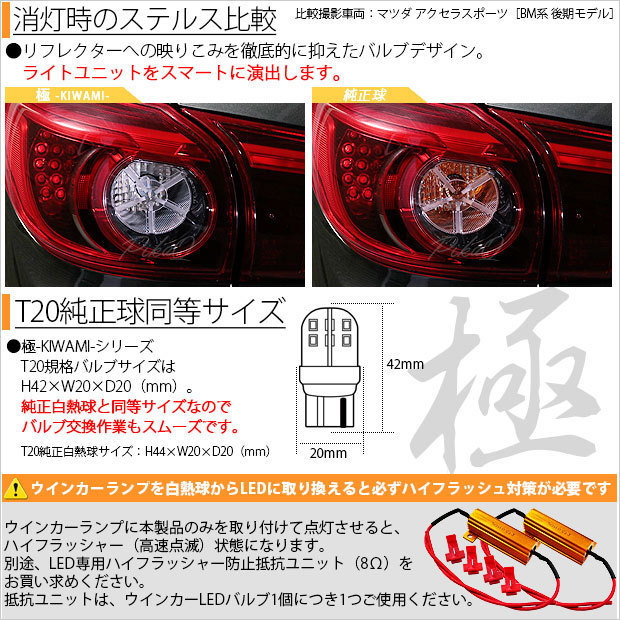 ニッサン スカイライン クロスオーバー (J50系) 対応 LED フロントウインカーランプ T20S 極-KIWAMI- 270lm アンバー 1700K 2個 6-A-3_画像3