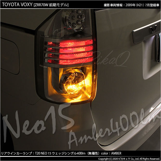 トヨタ ヴォクシー (70系 前期) 対応 LED FR ウインカーランプ T20S NEO15 400lm アンバー 2個 6-A-8_画像7