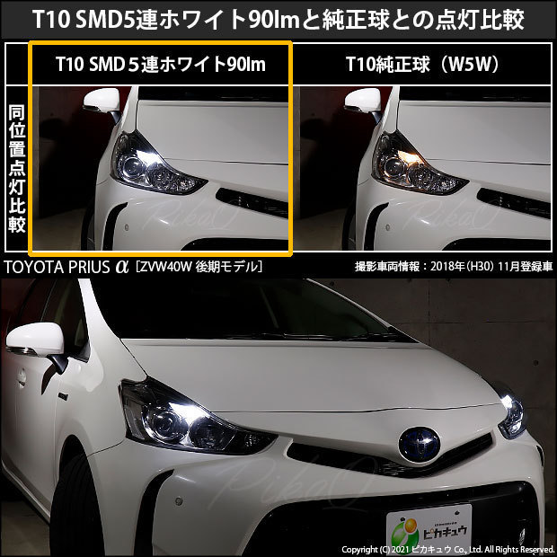 トヨタ プリウスα (40系 後期) 対応 LED ポジションランプ T10 SMD5連 90lm ホワイト アルミ基板搭載 2個 車幅灯 2-B-5_画像5