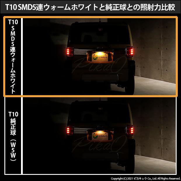 ダイハツ タフト (LA900S/910S) 対応 LED ライセンスランプ T10 SMD5連 80lm ウォームホワイト 電球色 1個 番号灯 2-C-1_画像6