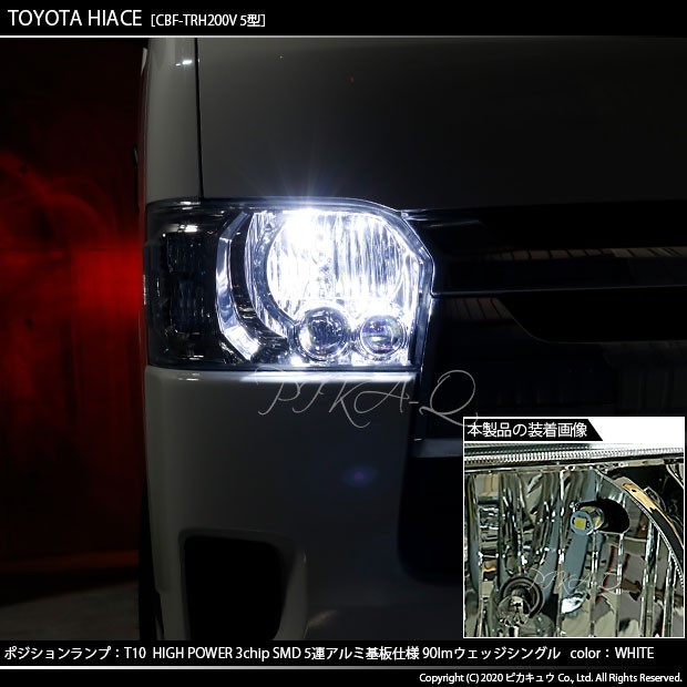 トヨタ ハイエース (200系 5型) 対応 LED ポジションランプ T10 SMD5連 90lm ホワイト アルミ基板搭載 2個 車幅灯 2-B-5_画像5