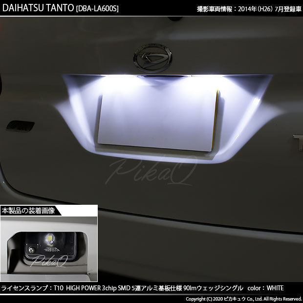 ダイハツ タント (LA600S/610S 前期) 対応 LED ライセンスランプ T10 SMD5連 90lm ホワイト アルミ基板搭載 2個 ナンバー灯 2-B-5_画像6