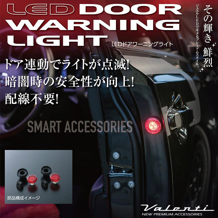 VALENTI ヴァレンティ LEDドアワーニングライト トヨタ用 レクサス用 DWL-01_画像1