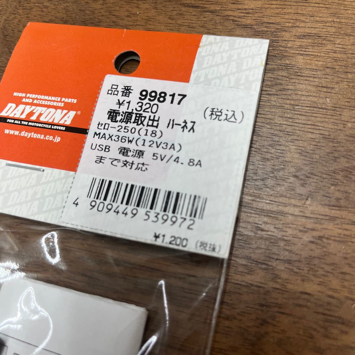 MB-679★クリックポスト(全国一律送料185円) DAYTONA デイトナ 99817 電源取出ハーネス セロー250 新品 G-4/⑥_画像2