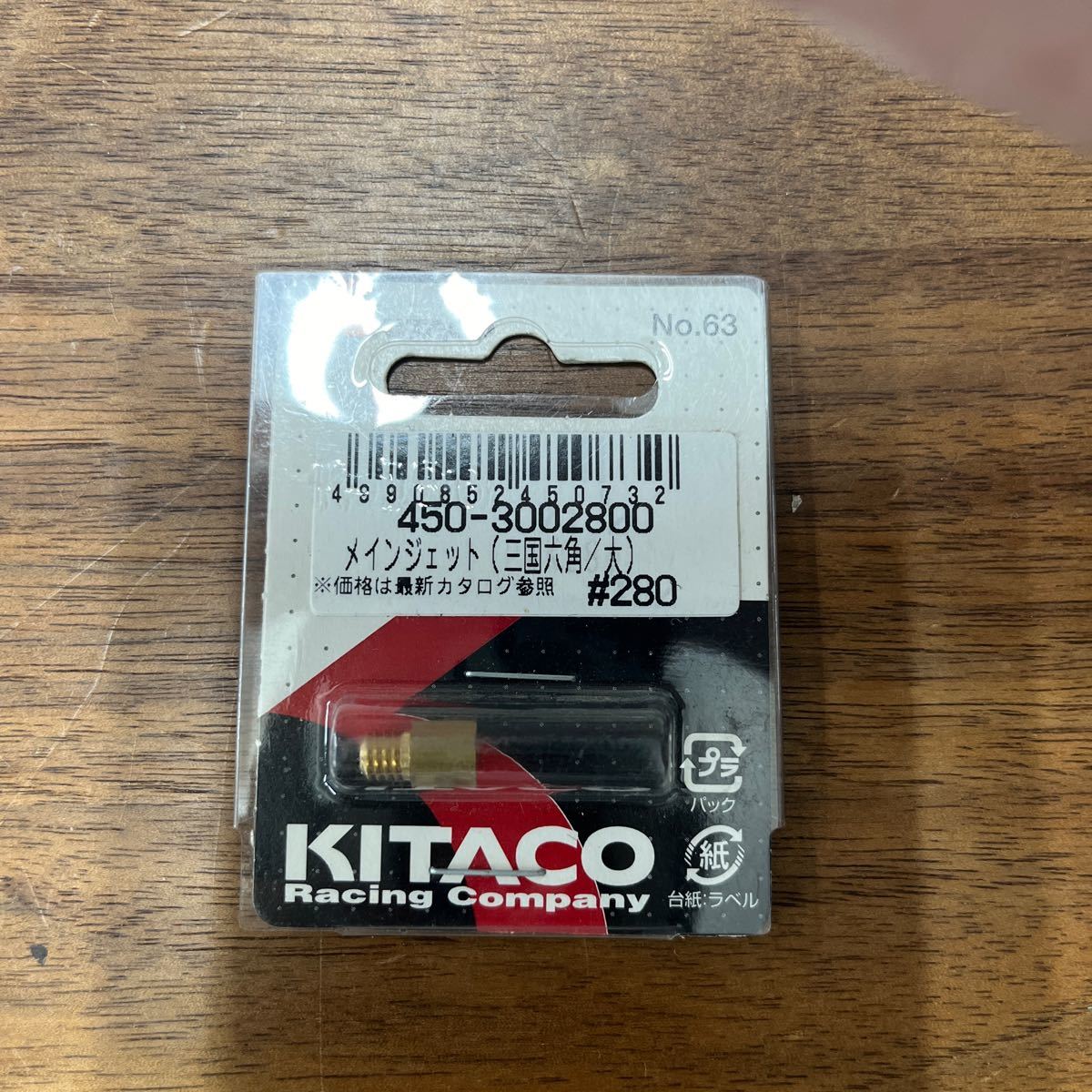 MB-886★クリックポスト(全国一律送料185円) KITACO キタコ 450-3002800 メインジェット(三国六角/大) #280 No.63 新品 H-3/③_画像1