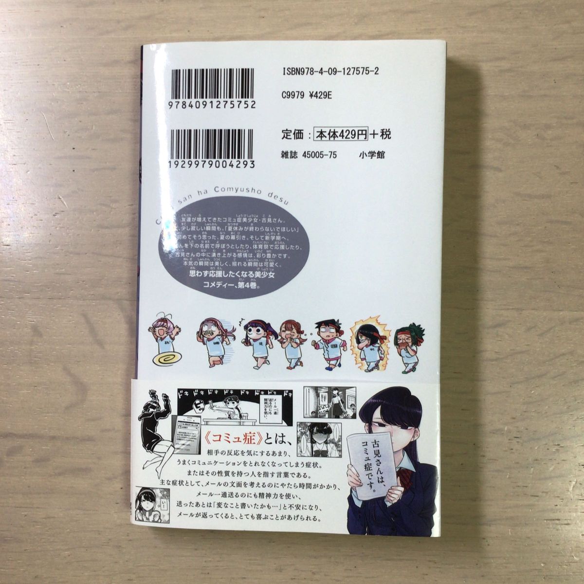 古見さんは、コミュ症です。　Ｖｏｌｕｍｅ４ （少年サンデーコミックス） オダトモヒト／著