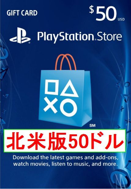 ※クレカ決済不可※【即納】PSN プレイステーションネットワークカード $50ドル 北米版 北米ストアギフトコード 海外 アメリカ PS3 PS4 PS5_画像1