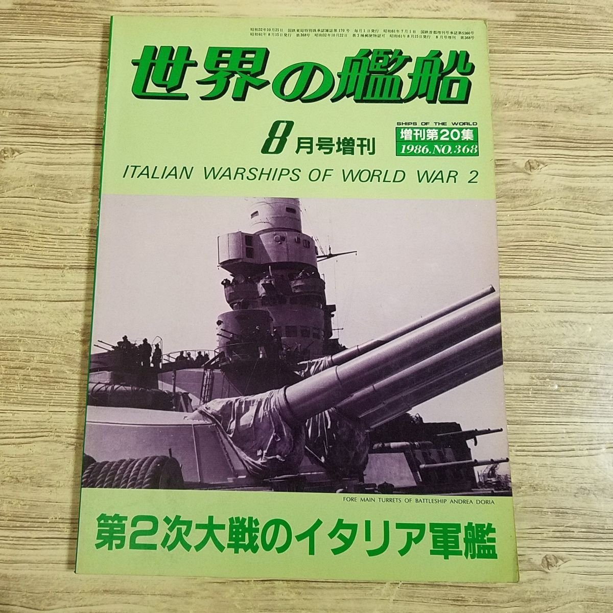 ミリタリー[世界の艦船 第2次大戦のイタリア軍艦] 1986年8月号増刊 海人社 貴重なイタリア軍艦資料集【送料180円】_画像1