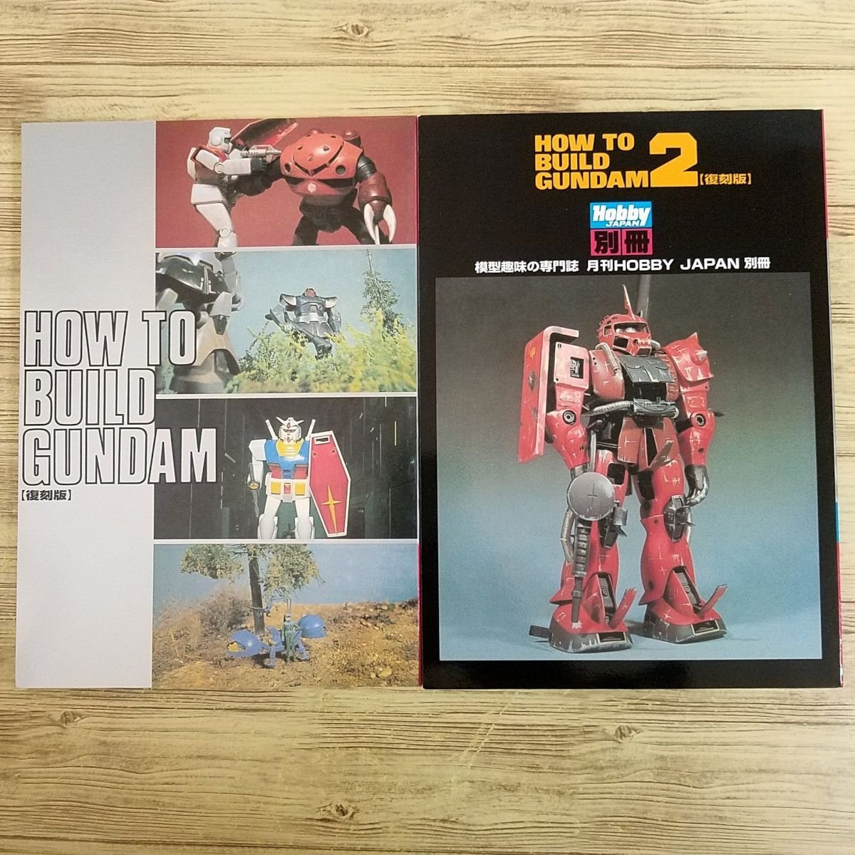 が大特価! プラモ制作[HOW TO BUILD GUNDAM 復刻版 箱入り2冊セット(初版 模型、プラモデル、ラジコン