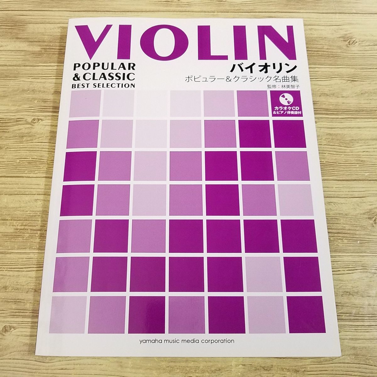 楽譜[バイオリンレパートリー ポピュラー＆クラシック名曲集(パート譜・カラオケCD付き)] 23曲 映画音楽 クラシックの名曲 ディズニーの画像1