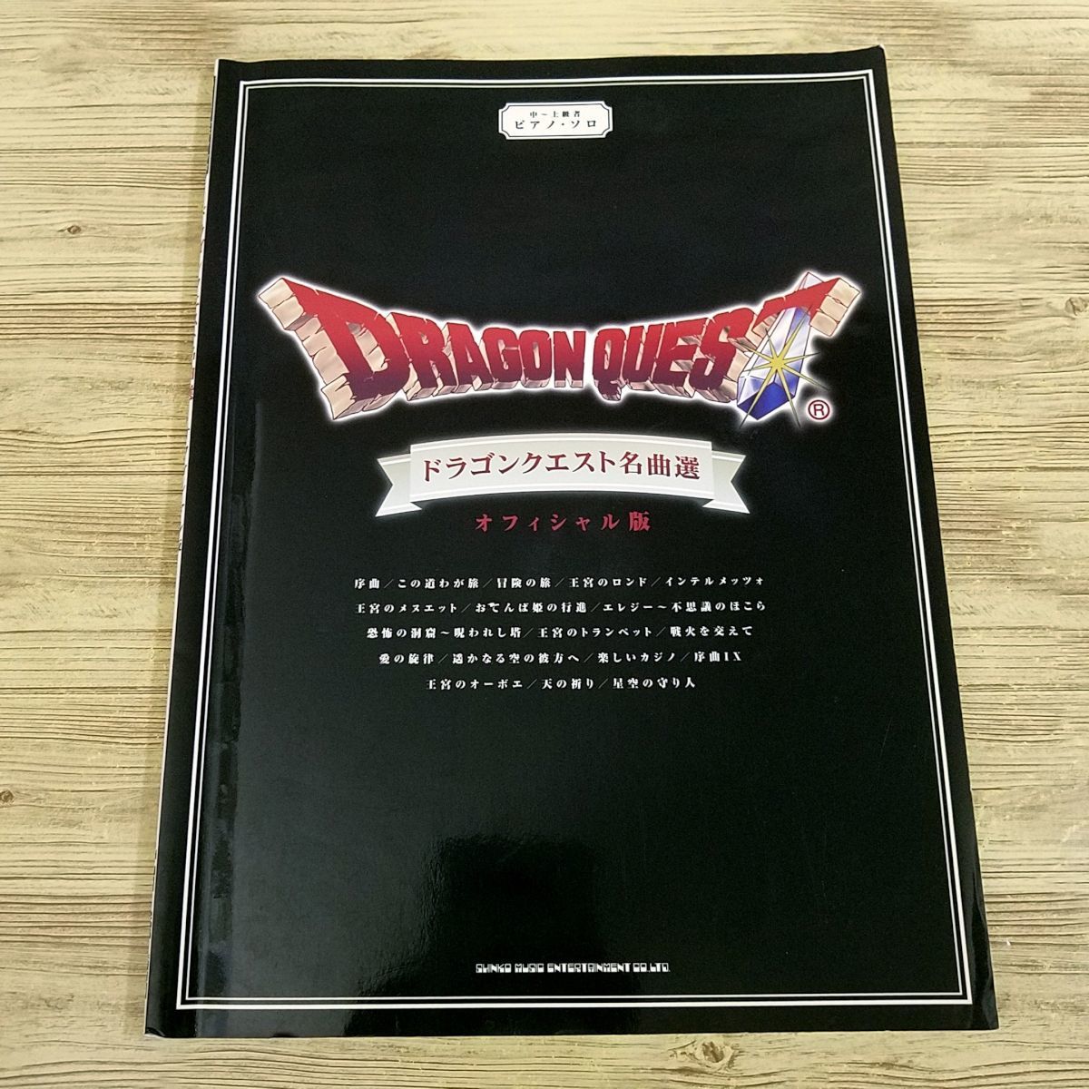  musical score [ middle - experienced person piano * Solo Dragon Quest masterpiece selection official version ] gong ke game musical score ..........
