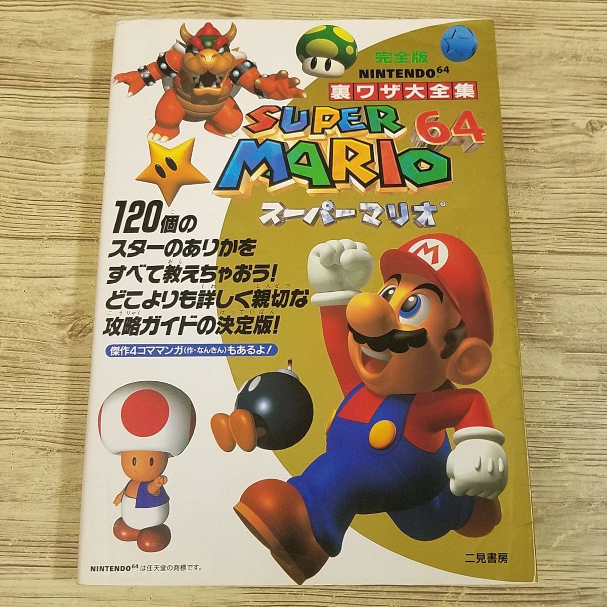 Книга стратегии [Ura Waza Dai Odai Super Mario 64 Complete Edition (первое издание в октябре 1996 г.) (сложно)] Futami Shobo Nintendo64