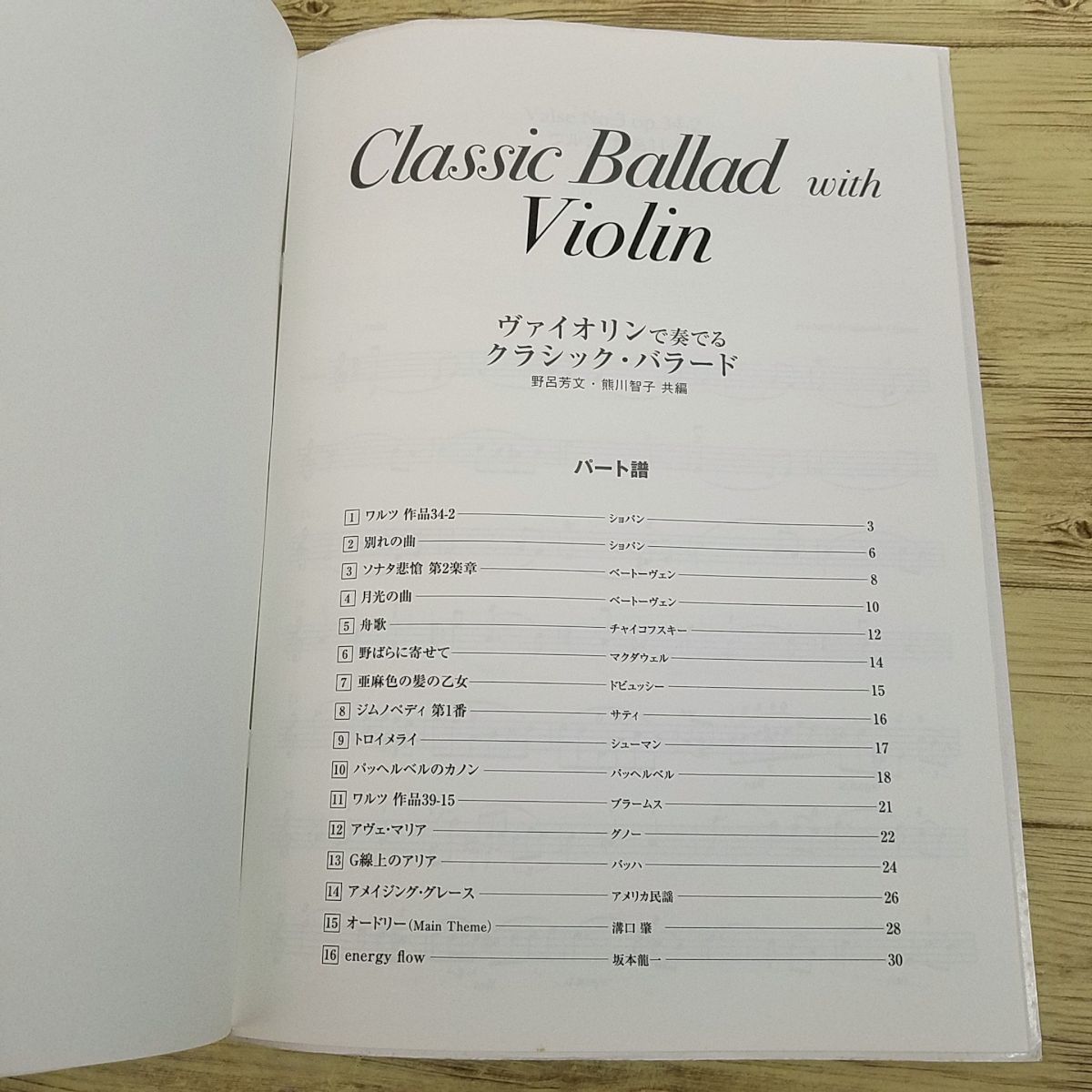 楽譜[ヴァイオリンで奏でる クラシック・バラード（模範演奏CD・パート譜付き）] バイオリン クラシック中心に16曲_画像8