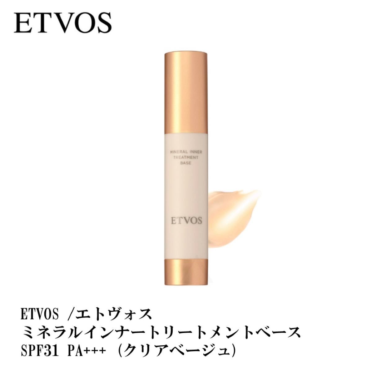 【2個セット】エトヴォス ミネラルインナートリートメントベース クリアベージュ 本体 25ml 化粧下地