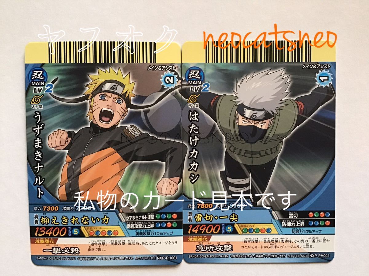 【未開封◆非売品】NARUTO-ナルト-疾風伝 限定プロモカード2枚セット★NXP-PH001／NXP-PH002★ナルティメットクロス DCD カカシ 入手困難_画像2