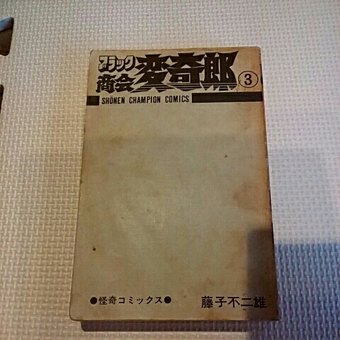 秋田書店少年チャンピオンコミックス　ブラック商会変奇郎　3巻　藤子不二雄　初版　カバー無し_画像1