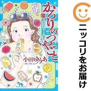 【590923】かろりのつやごと 全巻セット【1-10巻セット・以下続巻】小田ゆうあoffice YOU_画像1